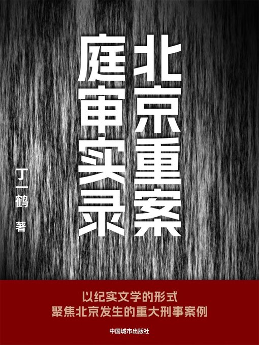Title details for 北京重案庭审实录 by 丁一鹤 - Available